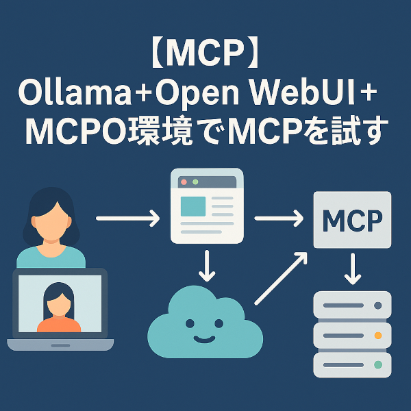 【MCP】Ollama+Open WebUI+MCPO環境でMCPを試す