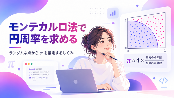 モンテカルロ法でなぜ円周率が求められるのか？ランダムな点からπを推定する仕組み